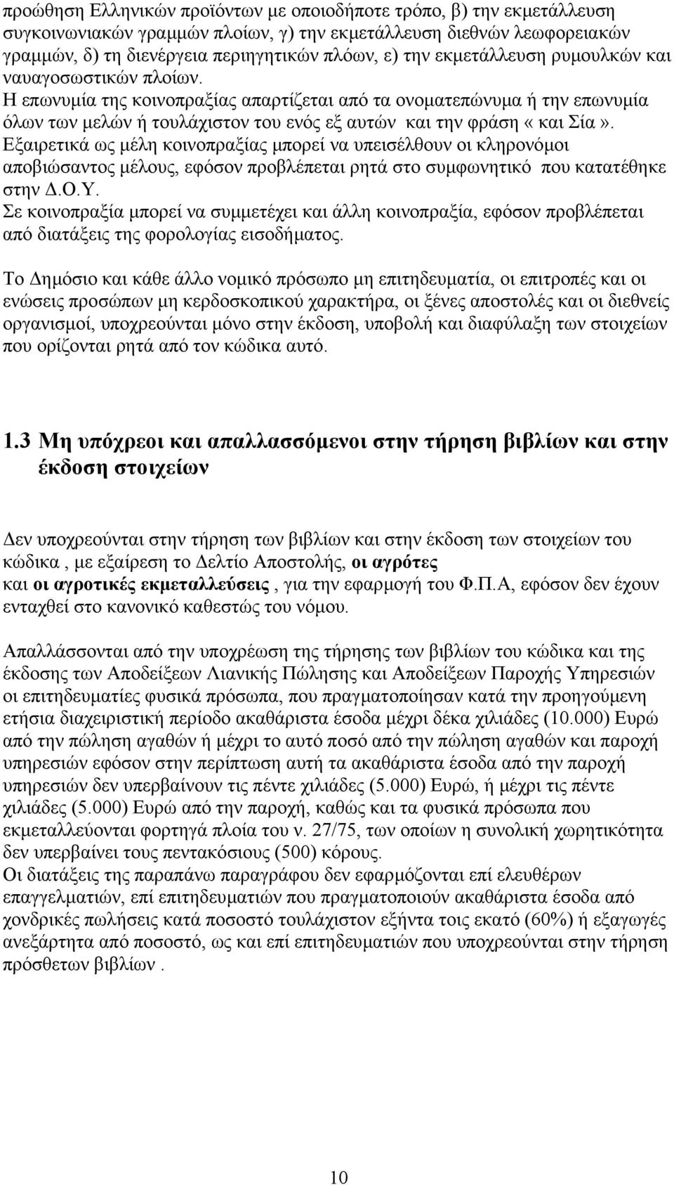 Εξαιρετικά ως µέλη κοινοπραξίας µπορεί να υπεισέλθουν οι κληρονόµοι αποβιώσαντος µέλους, εφόσον προβλέπεται ρητά στο συµφωνητικό που κατατέθηκε στην.ο.υ. Σε κοινοπραξία µπορεί να συµµετέχει και άλλη κοινοπραξία, εφόσον προβλέπεται από διατάξεις της φορολογίας εισοδήµατος.