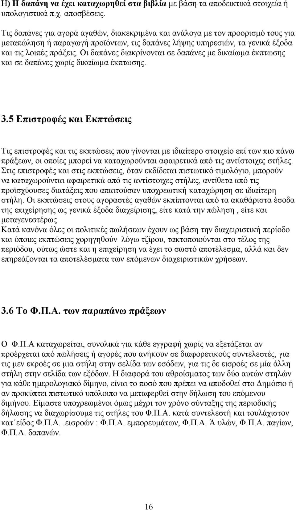 Οι δαπάνες διακρίνονται σε δαπάνες µε δικαίωµα έκπτωσης και σε δαπάνες χωρίς δικαίωµα έκπτωσης. 3.