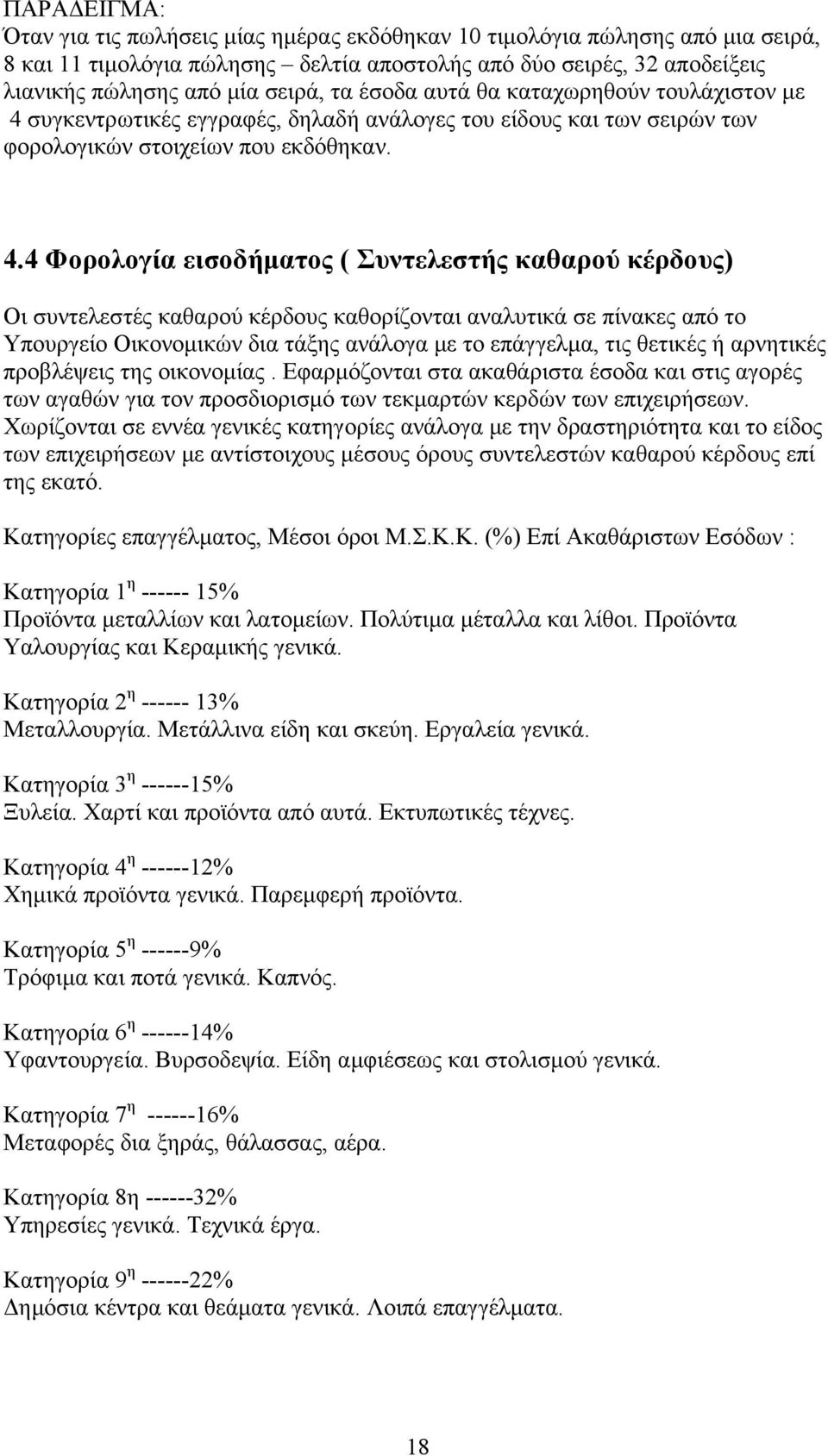 συγκεντρωτικές εγγραφές, δηλαδή ανάλογες του είδους και των σειρών των φορολογικών στοιχείων που εκδόθηκαν. 4.