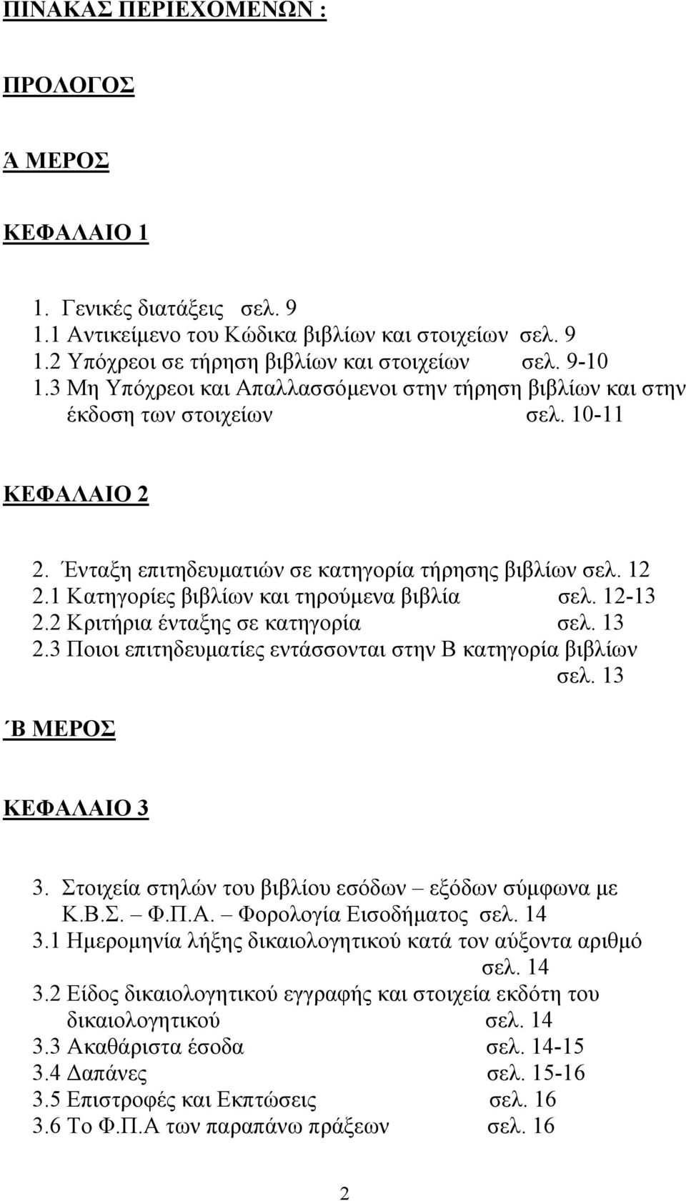 1 Κατηγορίες βιβλίων και τηρούµενα βιβλία σελ. 12-13 2.2 Κριτήρια ένταξης σε κατηγορία σελ. 13 2.3 Ποιοι επιτηδευµατίες εντάσσονται στην Β κατηγορία βιβλίων σελ. 13 Β ΜΕΡΟΣ ΚΕΦΑΛΑΙΟ 3 3.