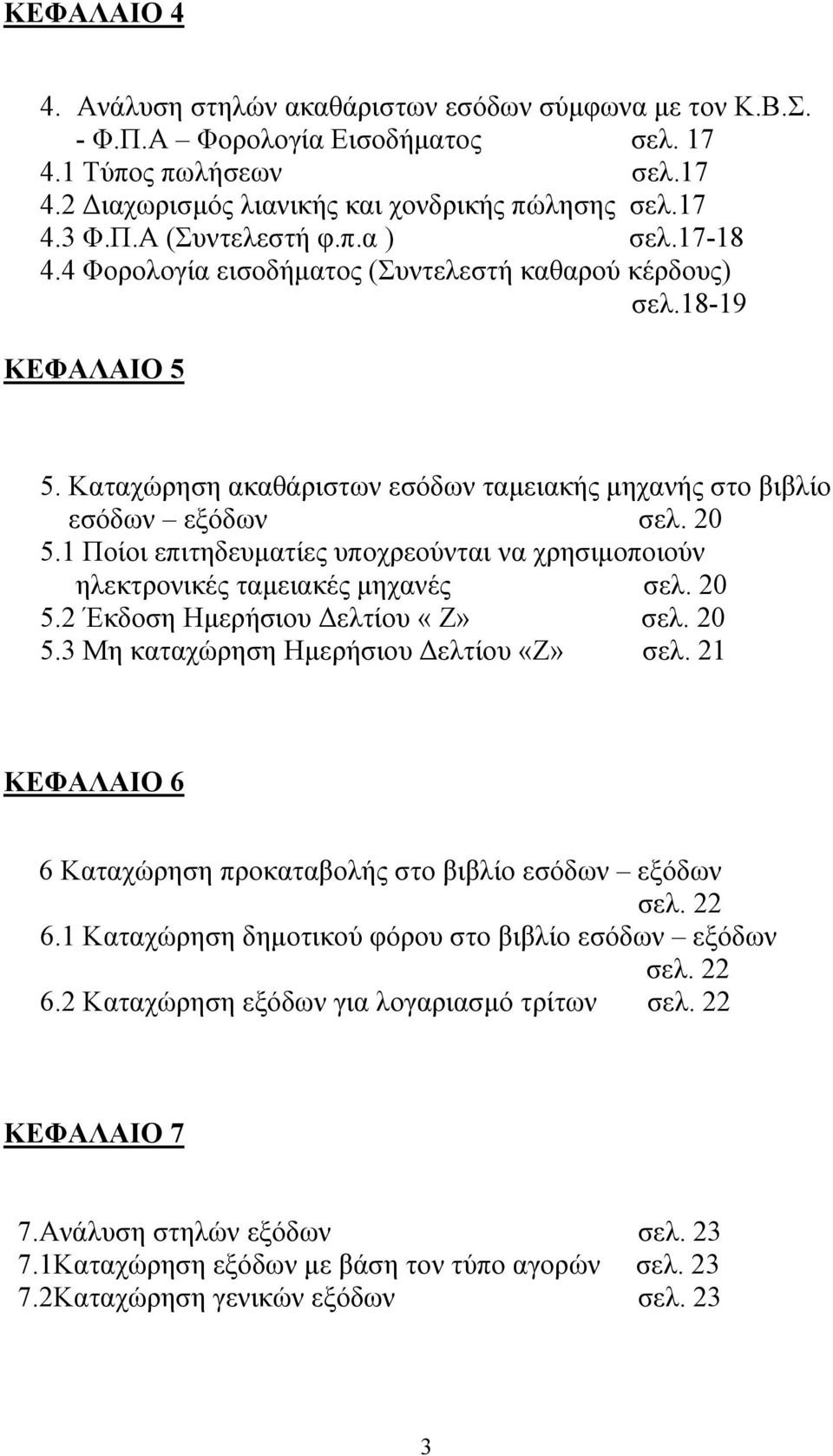 1 Ποίοι επιτηδευµατίες υποχρεούνται να χρησιµοποιούν ηλεκτρονικές ταµειακές µηχανές σελ. 20 5.2 Έκδοση Ηµερήσιου ελτίου «Ζ» σελ. 20 5.3 Μη καταχώρηση Ηµερήσιου ελτίου «Ζ» σελ.