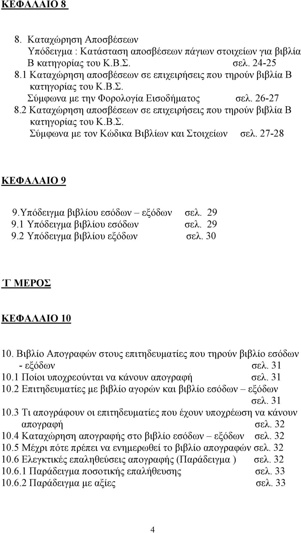 2 Καταχώρηση αποσβέσεων σε επιχειρήσεις που τηρούν βιβλία Β κατηγορίας του Κ.Β.Σ. Σύµφωνα µε τον Κώδικα Βιβλίων και Στοιχείων σελ. 27-28 ΚΕΦΑΛΑΙΟ 9 9.Υπόδειγµα βιβλίου εσόδων εξόδων σελ. 29 9.