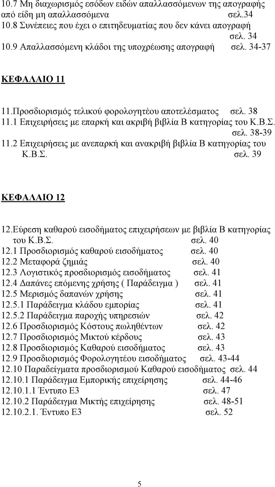 σελ. 38-39 11.2 Επιχειρήσεις µε ανεπαρκή και ανακριβή βιβλία Β κατηγορίας του Κ.Β.Σ. σελ. 39 ΚΕΦΑΛΑΙΟ 12 12.Εύρεση καθαρού εισοδήµατος επιχειρήσεων µε βιβλία Β κατηγορίας του Κ.Β.Σ. σελ. 40 12.