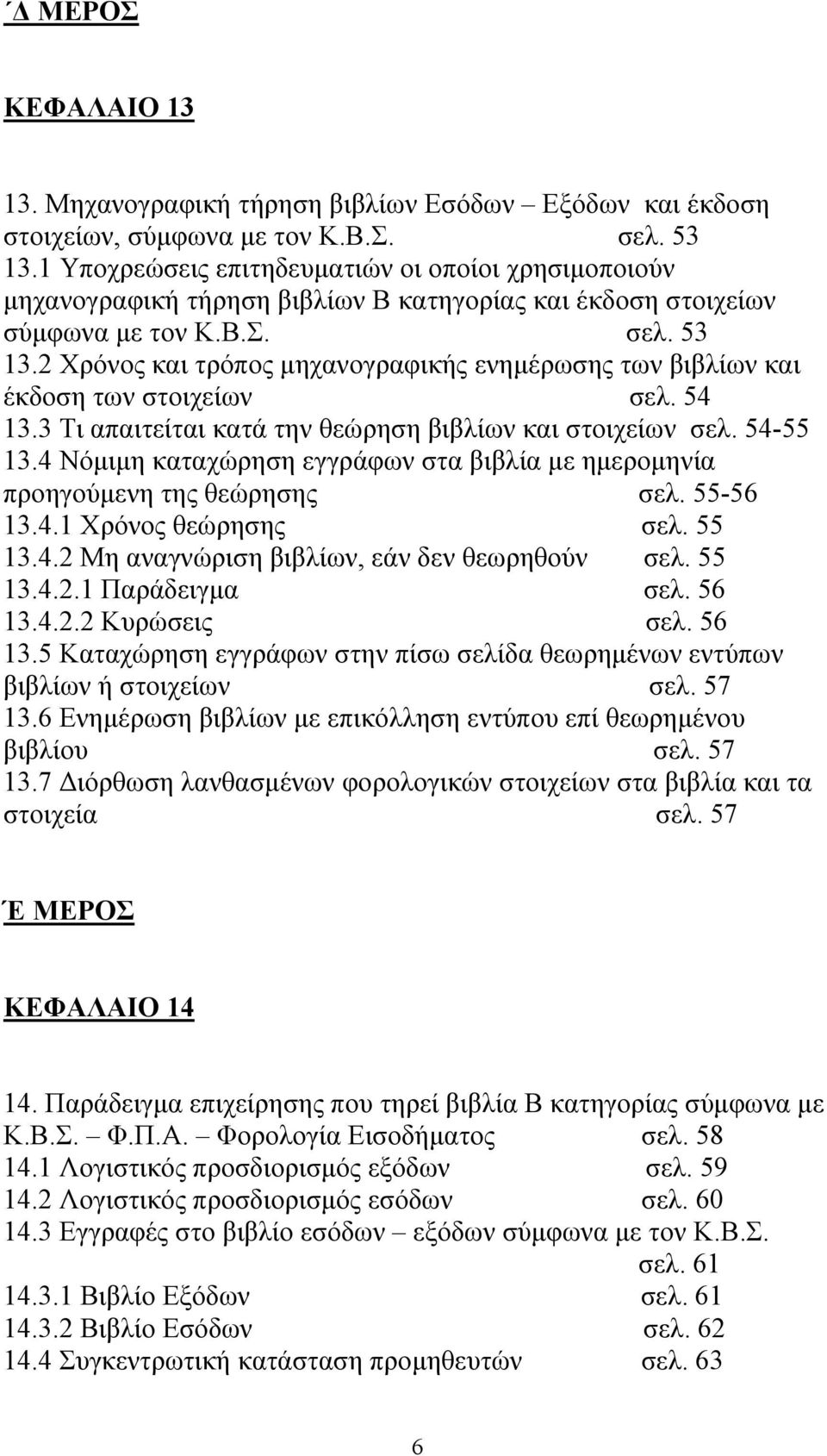 2 Χρόνος και τρόπος µηχανογραφικής ενηµέρωσης των βιβλίων και έκδοση των στοιχείων σελ. 54 13.3 Τι απαιτείται κατά την θεώρηση βιβλίων και στοιχείων σελ. 54-55 13.