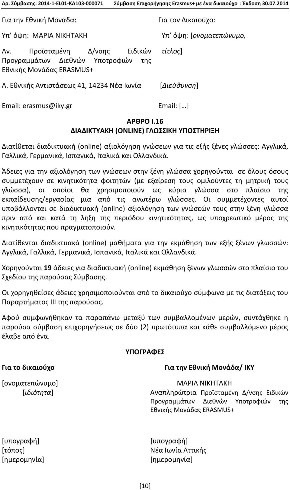 16 ΔΙΑΔΙΚΤΥΑΚΗ (ONLINE) ΓΛΩΣΣΙΚΗ ΥΠΟΣΤΗΡΙΞΗ Διατίθεται διαδικτυακή (online) αξιολόγηση γνώσεων για τις εξής ξένες γλώσσες: Αγγλικά, Γαλλικά, Γερμανικά, Ισπανικά, Ιταλικά και Ολλανδικά.