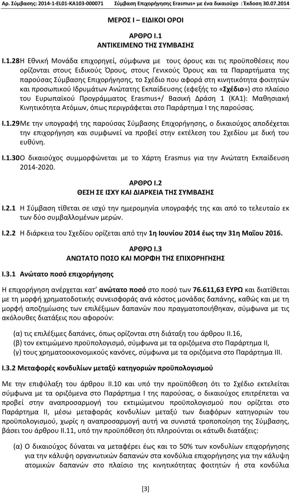 28 Η Εθνική Μονάδα επιχορηγεί, σύμφωνα με τους όρους και τις προϋποθέσεις που ορίζονται στους Ειδικούς Όρους, στους Γενικούς Όρους και τα Παραρτήματα της παρούσας Σύμβασης Επιχορήγησης, το Σχέδιο που