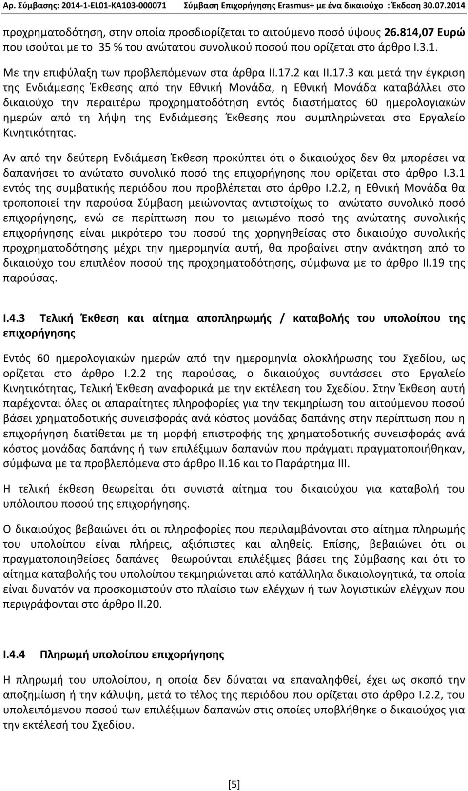 από τη λήψη της Ενδιάμεσης Έκθεσης που συμπληρώνεται στο Εργαλείο Κινητικότητας.