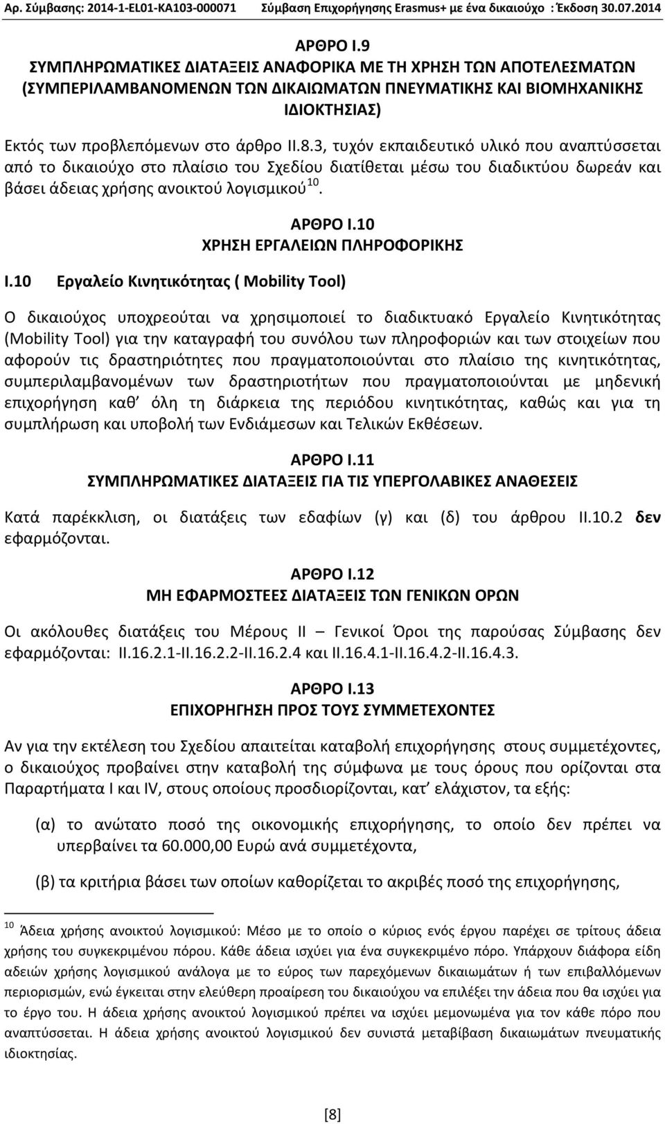 10 ΧΡΗΣΗ ΕΡΓΑΛΕΙΩΝ ΠΛΗΡΟΦΟΡΙΚΗΣ Ι.