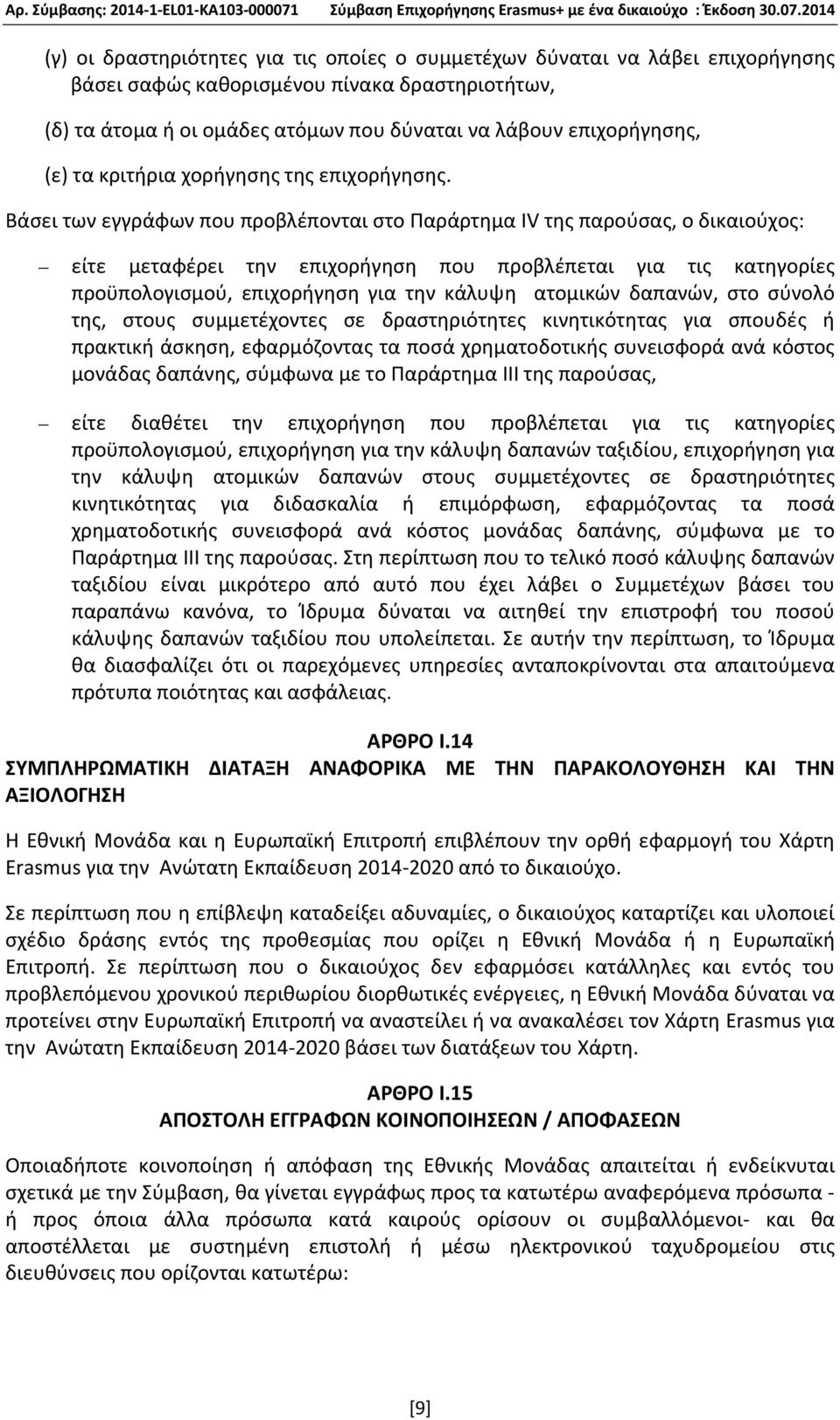 Βάσει των εγγράφων που προβλέπονται στο Παράρτημα IV της παρούσας, ο δικαιούχος: είτε μεταφέρει την επιχορήγηση που προβλέπεται για τις κατηγορίες προϋπολογισμού, επιχορήγηση για την κάλυψη ατομικών