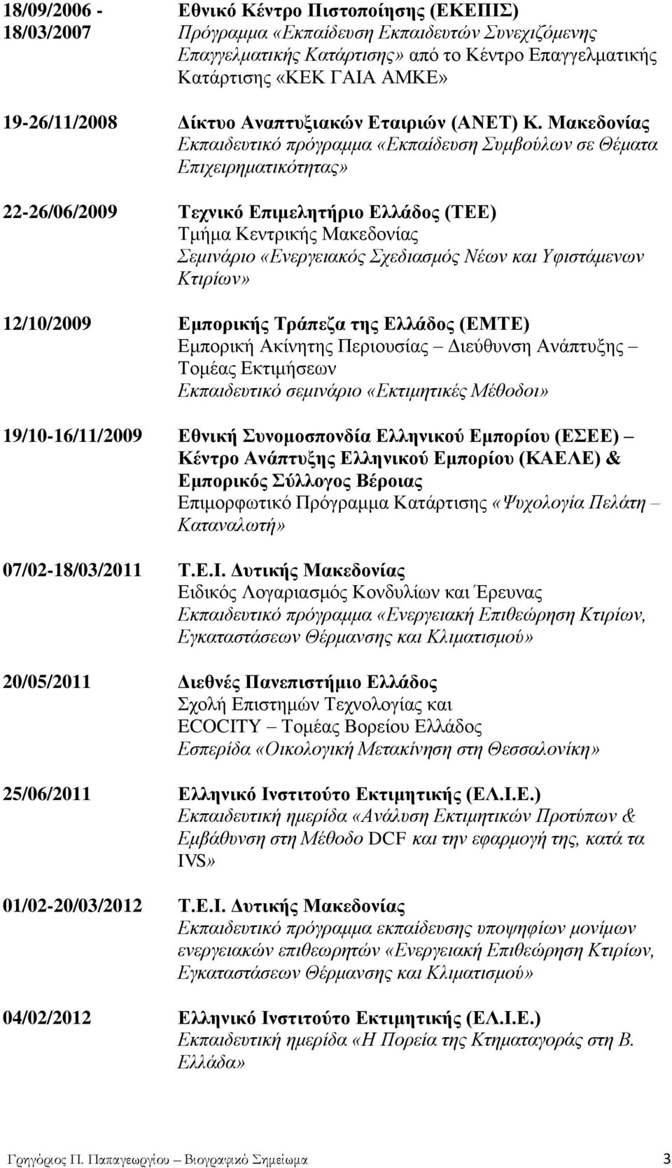 Μαθεδνλίαο Δθπαηδεπηηθφ πξφγξακκα «Δθπαίδεπζε πκβνχισλ ζε Θέκαηα Δπηρεηξεκαηηθφηεηαο» 22-26/06/2009 Σερληθό Δπηκειεηήξην Διιάδνο (ΣΔΔ) Σκήκα Κεληξηθήο Μαθεδνλίαο εκηλάξην «Δλεξγεηαθφο ρεδηαζκφο Νέσλ