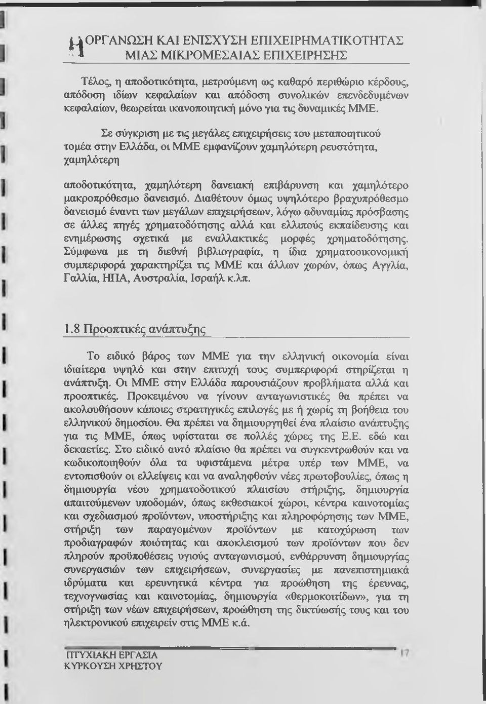 Σε σύγκριση με τις μεγάλες ετηχειρήσεις του μεταποιητικού τομέα στην Ελλάδα, οι ΜΜΕ εμφανίζουν χαμηλότερη ρευστότητα, χαμηλότερη αποδοτικότητα, χαμηλότερη δανειακή ετηβάρυνση και χαμηλότερο