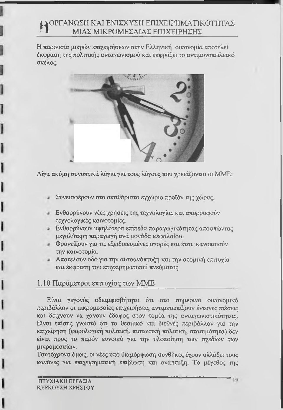 Ενθαρρύνουν νέες χρήσεις της τεχνολογίας και απορροφούν τεχνολογικές καινοτομίες. Ενθαρρύνουν υψηλότερα ετιίπεδα παραγωγικότητας αποσπώντας μεγαλύτερη παραγωγή ανά μονάδα κεφαλαίου.