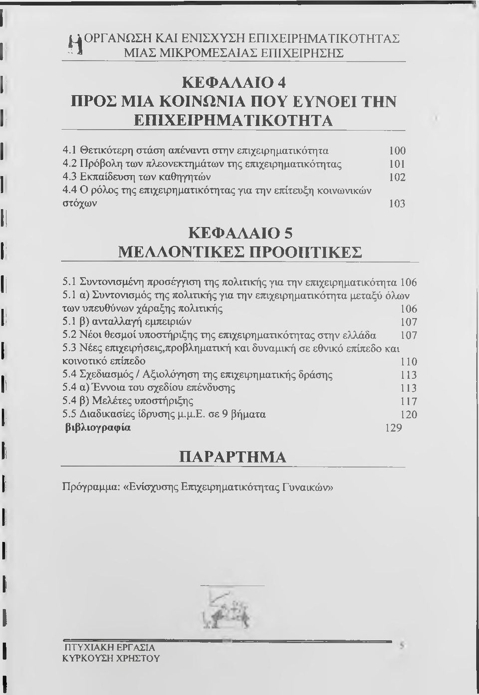 4 Ο ρόλος της επιχειρηματικότητας για την επίτευξη κοινωνικών στόχων 103 ΚΕΦΑΛΑΙΟ 5 ΜΕΛΛΟΝΤΙΚΕΣ ΠΡΟΟΠΤΙΚΕΣ 5.1 Συντονισμένη προσέγγιση της πολιτικής για την ετηχειρηματικότητα 106 5.