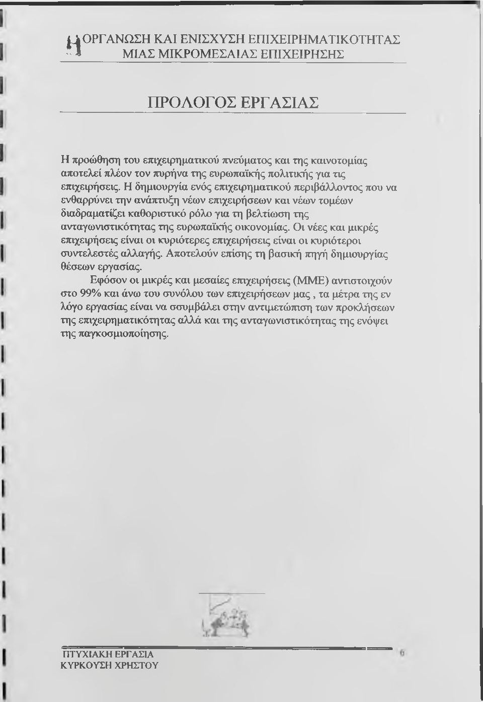 οικονομίας. Οι νέες και μικρές επιχειρήσεις είναι οι κυριότερες ετηχειρήσεις είναι οι κυριότεροι συντελεστές αλλαγής. Αποτελούν επίσης τη βασική πηγή δημιουργίας θέσεων εργασίας.