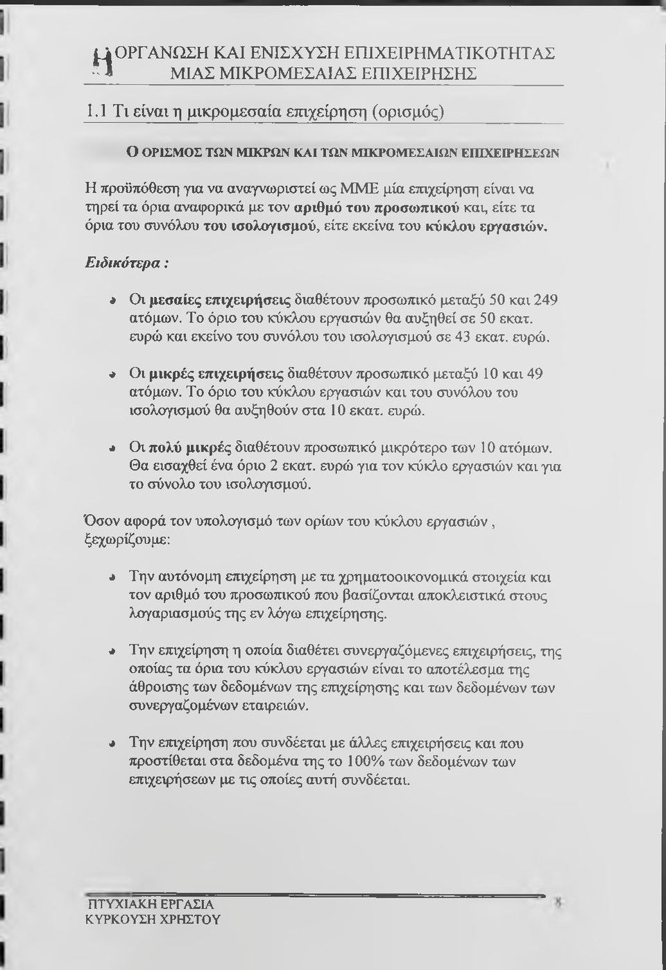αριθμό του προσωπικού και, είτε τα όρια του συνόλου του ισολογισμού, είτε εκείνα του κύκλου εργασιών. Ειδικότερα: Λ Οι μεσαίες επιχειρήσεις διαθέτουν προσωτηκό μεταξύ 5Θ και 249 ατόμων.