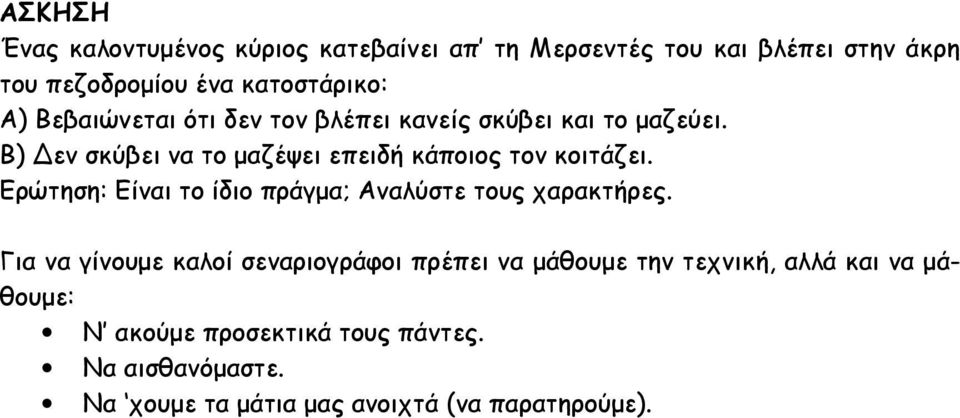 Ερώτηση: Είναι το ίδιο πράγμα; Αναλύστε τους χαρακτήρες.