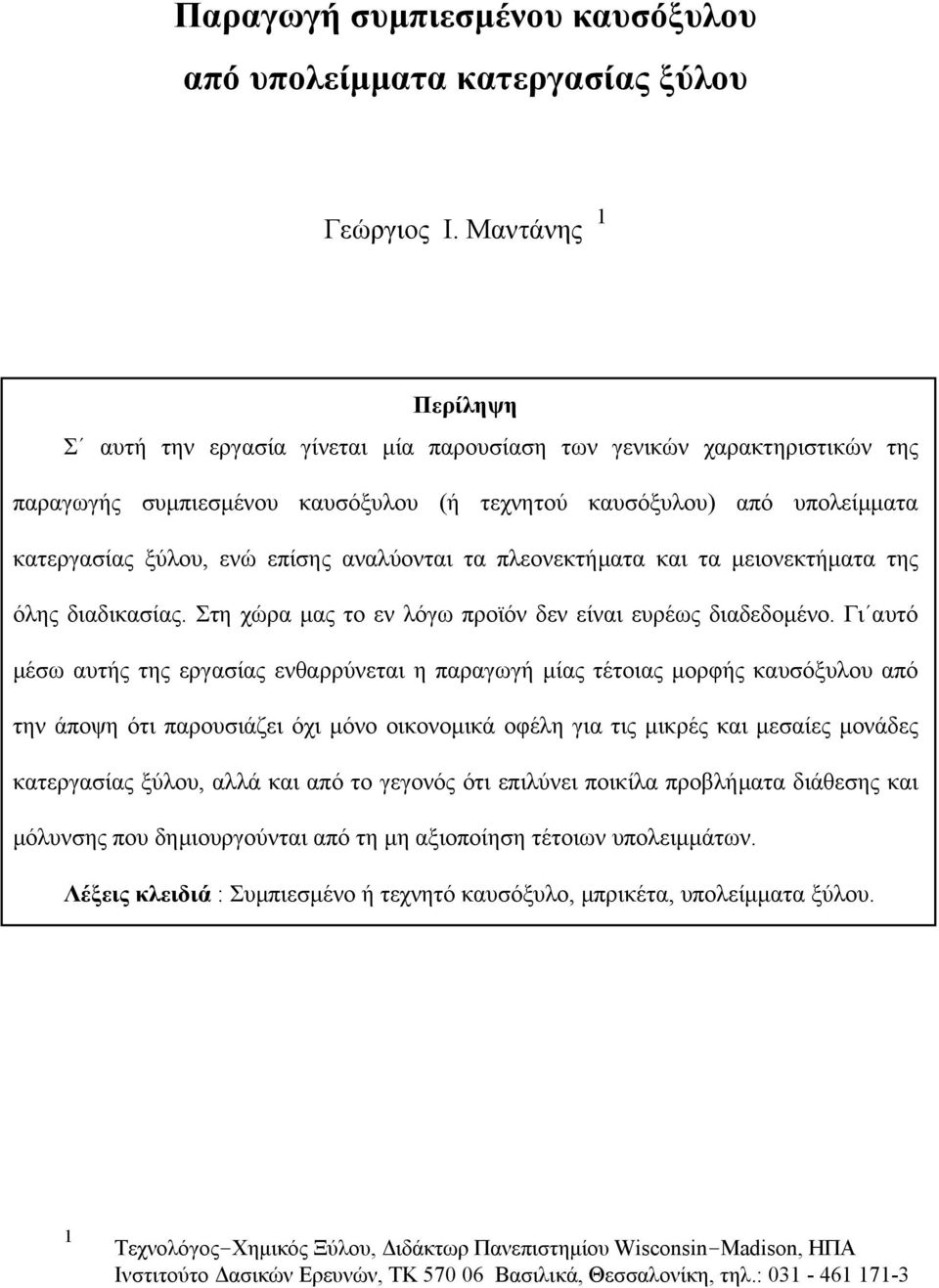 αναλύονται τα πλεονεκτήµατα και τα µειονεκτήµατα της όλης διαδικασίας. Στη χώρα µας το εν λόγω προϊόν δεν είναι ευρέως διαδεδοµένο.