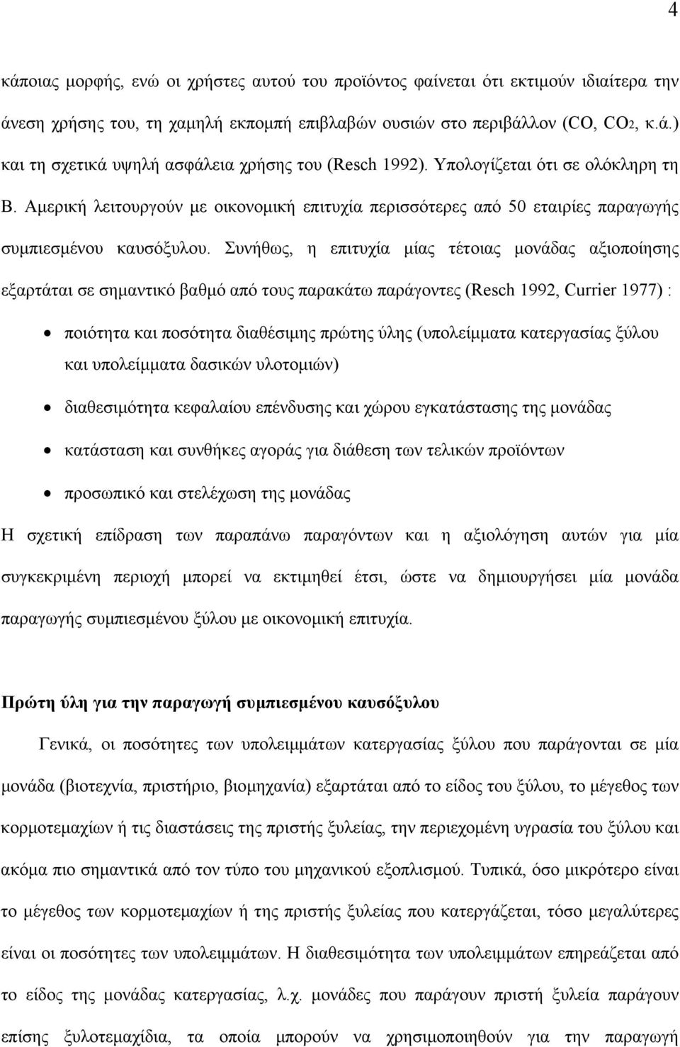 Συνήθως, η επιτυχία µίας τέτοιας µονάδας αξιοποίησης εξαρτάται σε σηµαντικό βαθµό από τους παρακάτω παράγοντες (Resch 1992, Currier 1977) : ποιότητα και ποσότητα διαθέσιµης πρώτης ύλης (υπολείµµατα