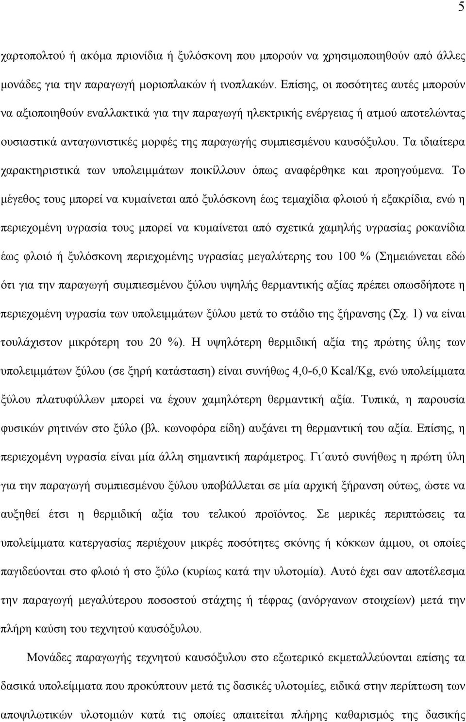 Τα ιδιαίτερα χαρακτηριστικά των υπολειµµάτων ποικίλλουν όπως αναφέρθηκε και προηγούµενα.