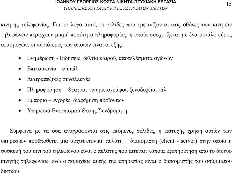 είναι οι εξής: Ενηµέρωση - Ειδήσεις, δελτίο καιρού, αποτελέσµατα αγώνων Επικοινωνία e-mail ιατραπεζικές συναλλαγές Πληροφόρηση Θέατρα, κινηµατογράφοι, ξενοδοχεία, κτλ Εµπόριο Αγορές, διαφήµιση