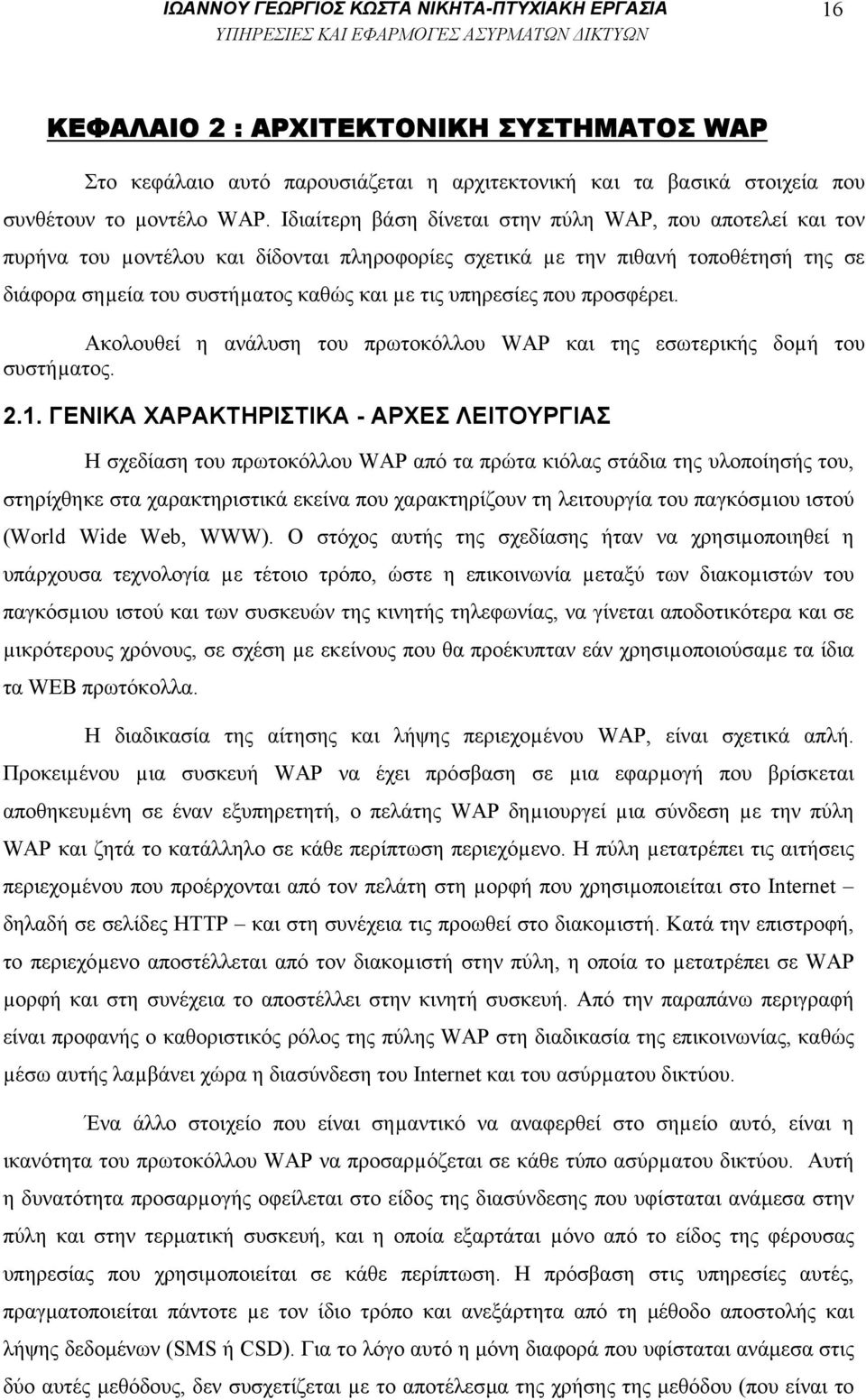 υπηρεσίες που προσφέρει. Ακολουθεί η ανάλυση του πρωτοκόλλου WAP και της εσωτερικής δοµή του συστήµατος. 2.1.