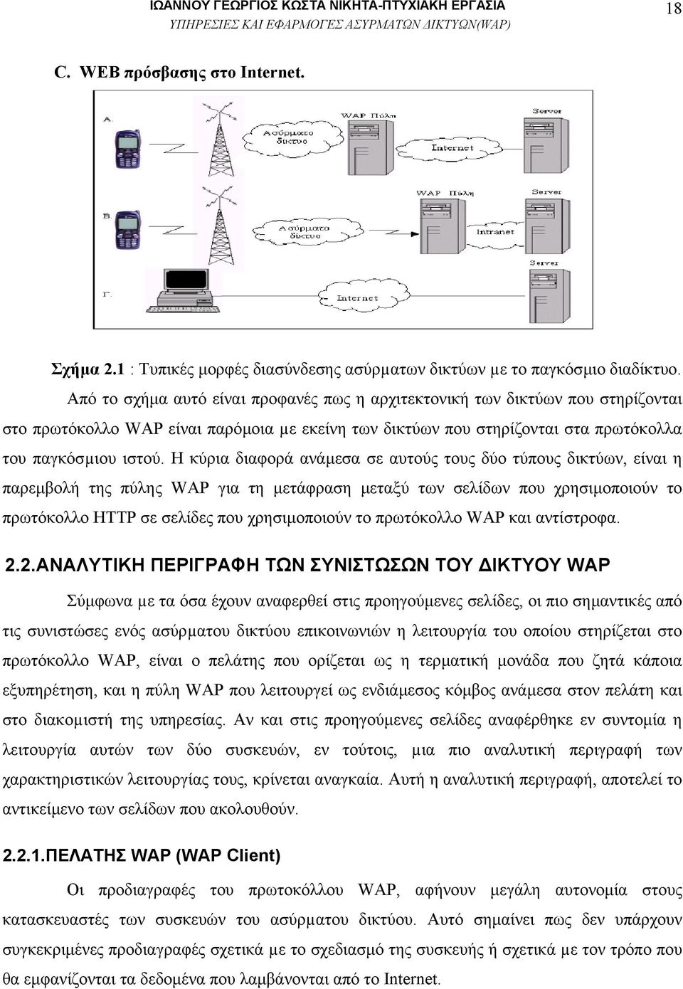 Η κύρια διαφορά ανάµεσα σε αυτούς τους δύο τύπους δικτύων, είναι η παρεµβολή της πύλης WAP για τη µετάφραση µεταξύ των σελίδων που χρησιµοποιούν το πρωτόκολλο HTTP σε σελίδες που χρησιµοποιούν το