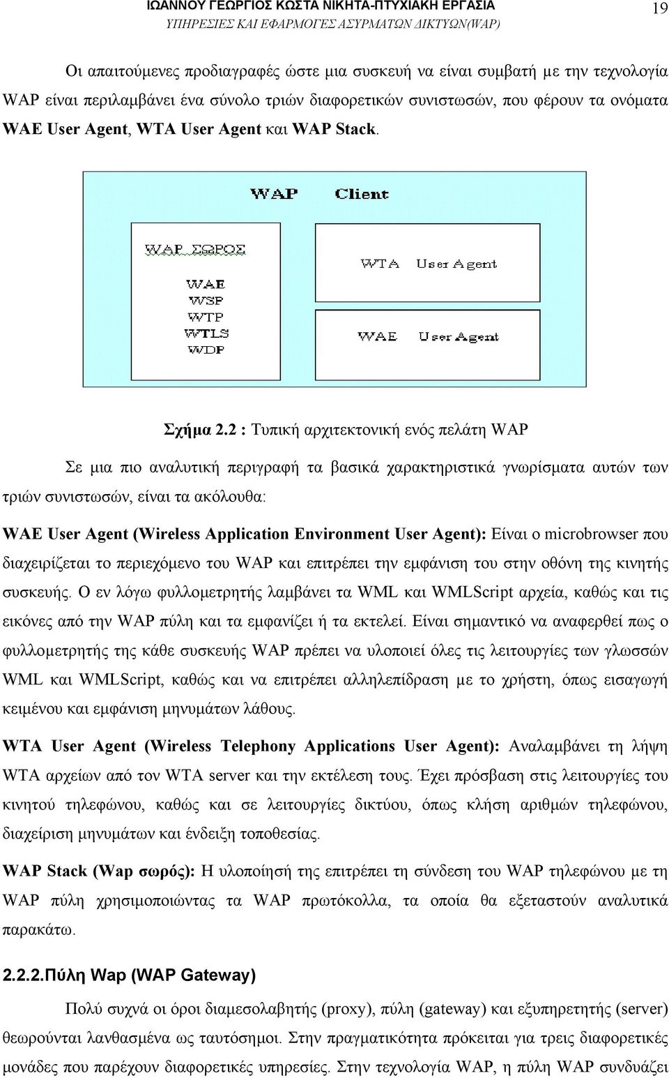 2 : Τυπική αρχιτεκτονική ενός πελάτη WAP Σε µια πιο αναλυτική περιγραφή τα βασικά χαρακτηριστικά γνωρίσµατα αυτών των τριών συνιστωσών, είναι τα ακόλουθα: WAE User Agent (Wireless Application