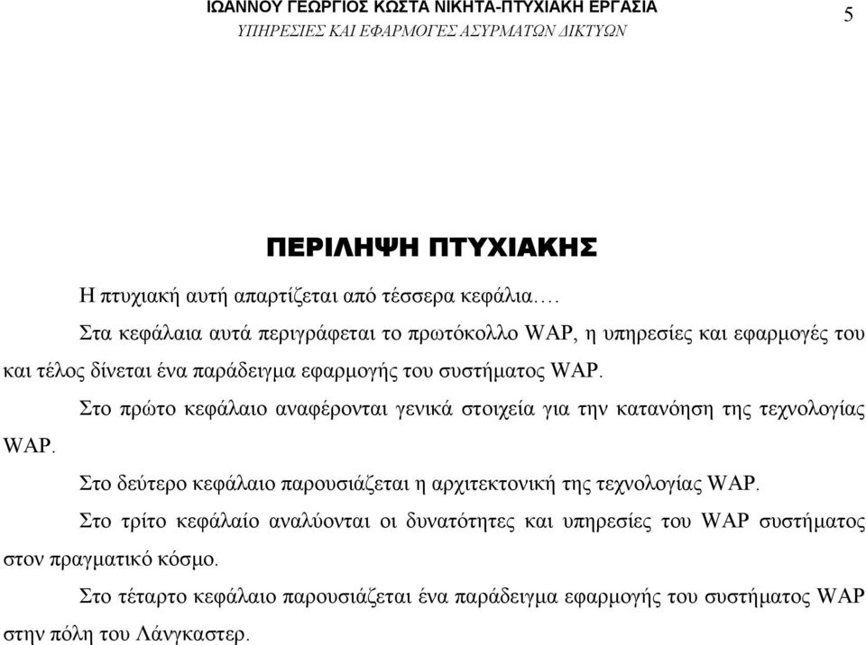 Στο πρώτο κεφάλαιο αναφέρονται γενικά στοιχεία για την κατανόηση της τεχνολογίας WAP.