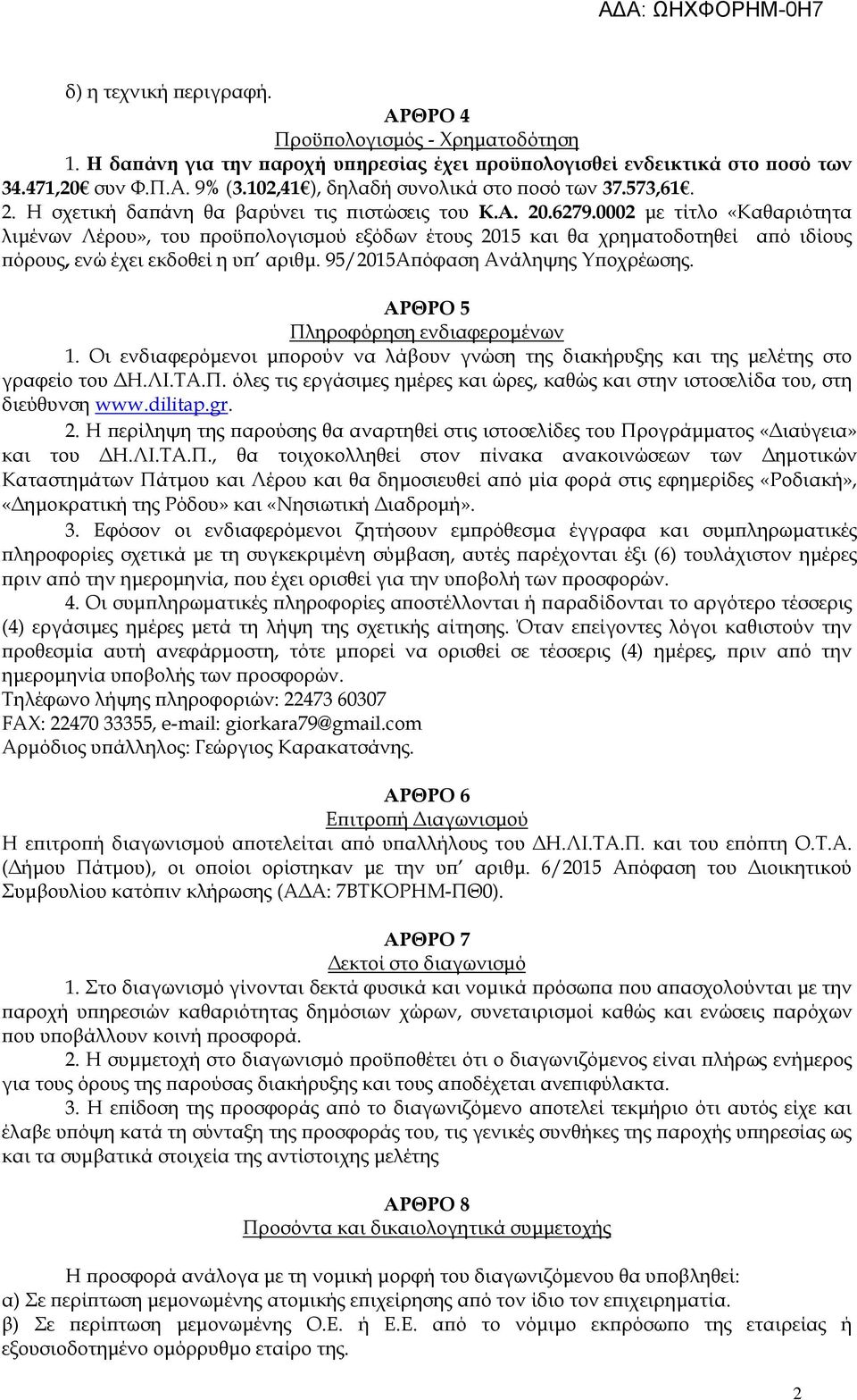 0002 µε τίτλο «Καθαριότητα λιµένων Λέρου», του ροϋ ολογισµού εξόδων έτους 2015 και θα χρηµατοδοτηθεί α ό ιδίους όρους, ενώ έχει εκδοθεί η υ αριθµ. 95/2015Α όφαση Ανάληψης Υ οχρέωσης.