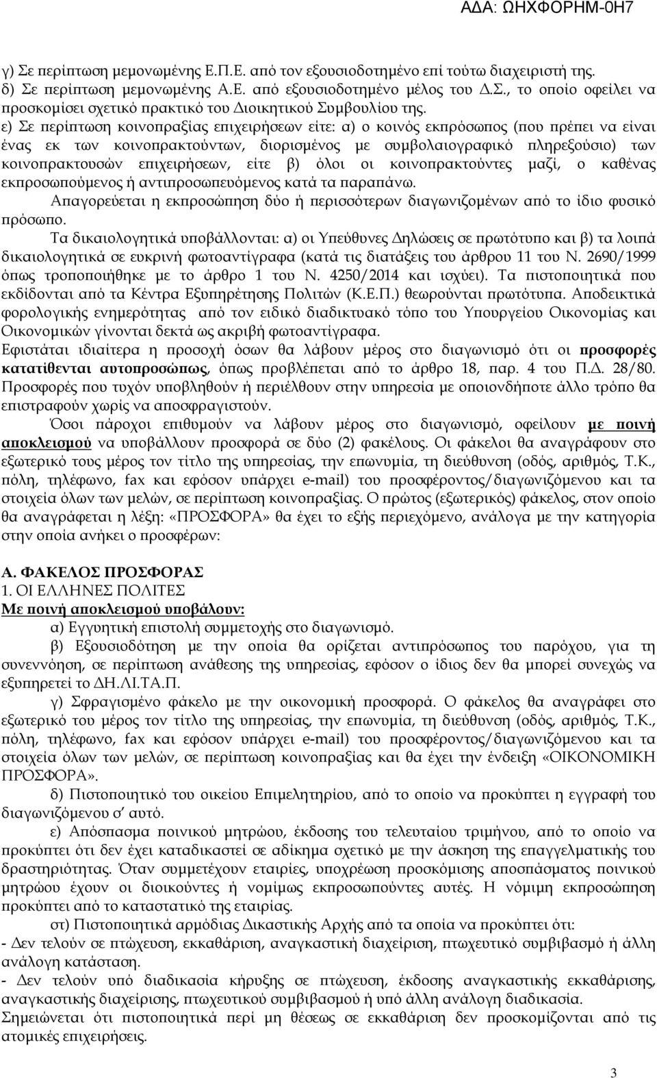 είτε β) όλοι οι κοινο ρακτούντες µαζί, ο καθένας εκ ροσω ούµενος ή αντι ροσω ευόµενος κατά τα αρα άνω. Α αγορεύεται η εκ ροσώ ηση δύο ή ερισσότερων διαγωνιζοµένων α ό το ίδιο φυσικό ρόσω ο.