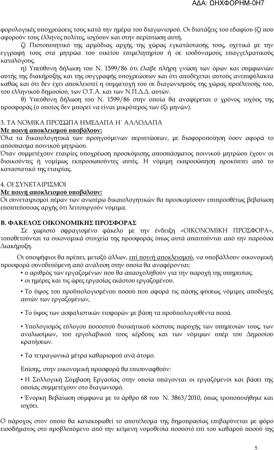 1599/86 ότι έλαβε λήρη γνώση των όρων και συµφωνιών αυτής της διακήρυξης και της συγγραφής υ οχρεώσεων και ότι α οδέχεται αυτούς ανε ιφύλακτα καθώς και ότι δεν έχει α οκλειστεί η συµµετοχή του σε