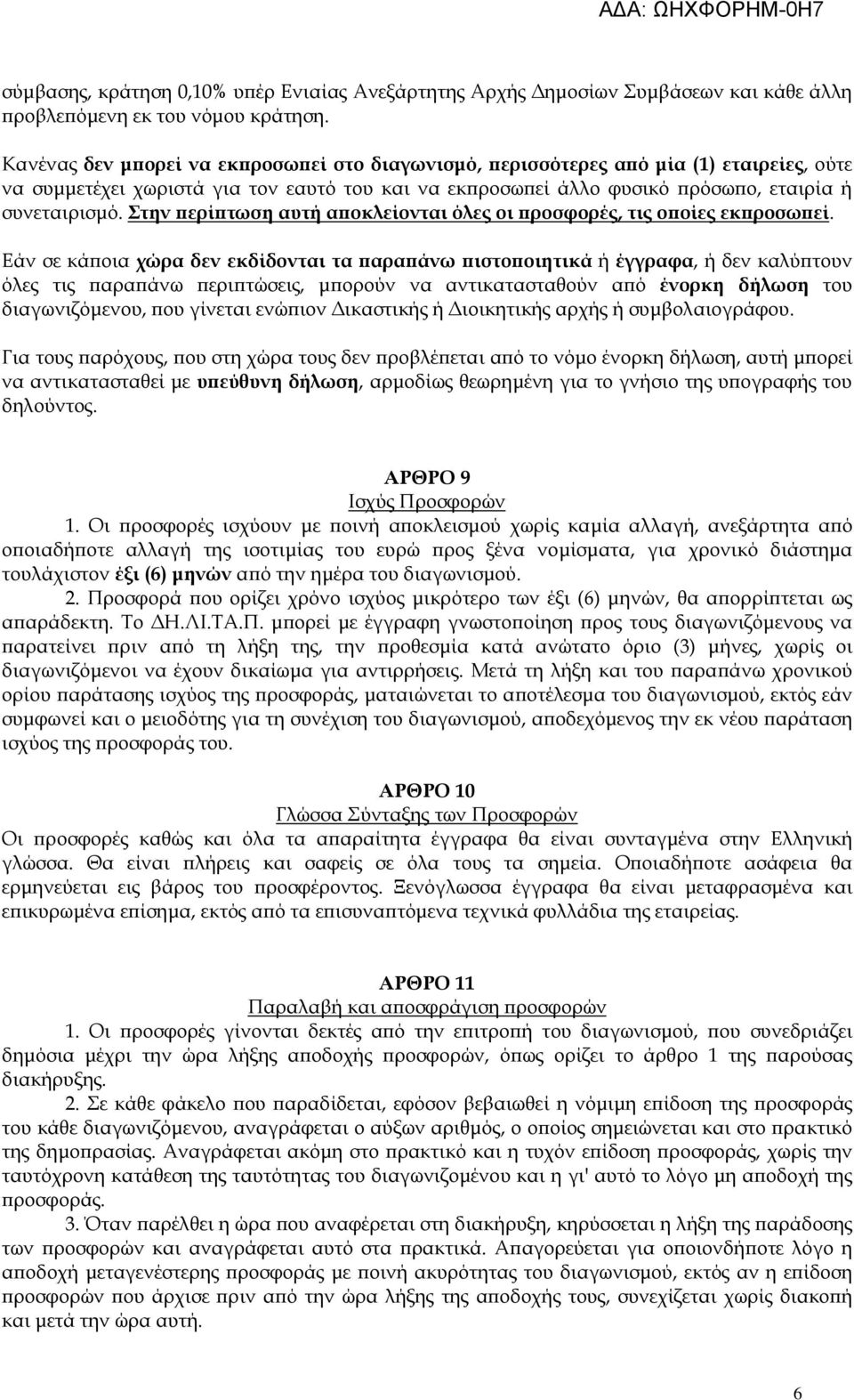 Στην ερί τωση αυτή α οκλείονται όλες οι ροσφορές, τις ο οίες εκ ροσω εί.