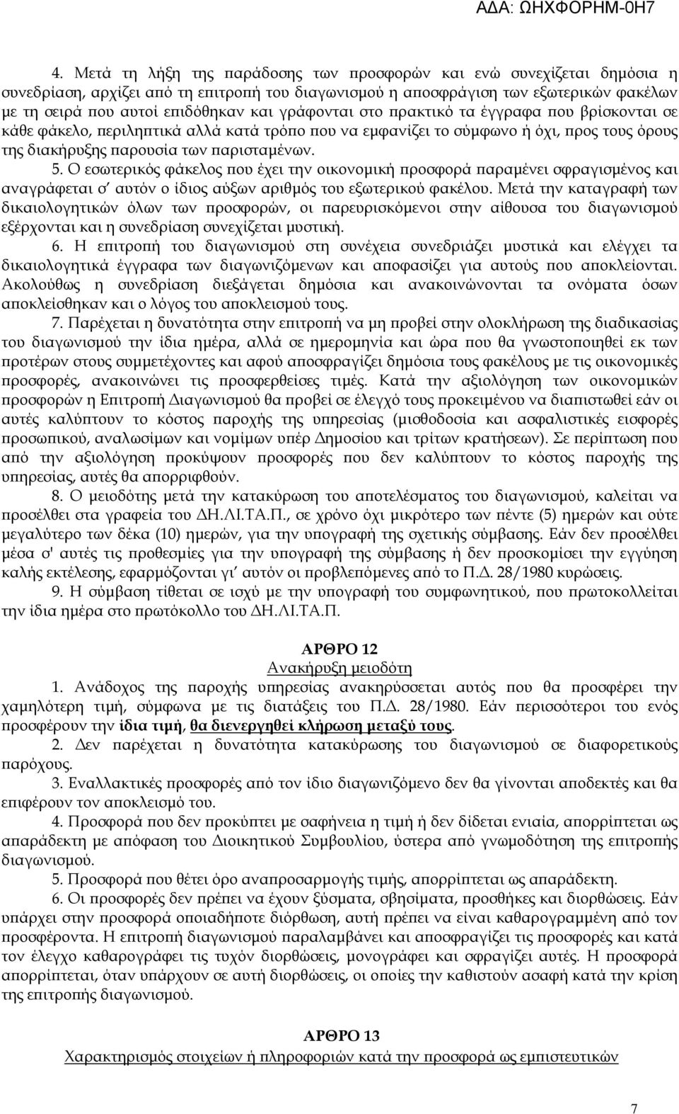 Ο εσωτερικός φάκελος ου έχει την οικονοµική ροσφορά αραµένει σφραγισµένος και αναγράφεται σ αυτόν ο ίδιος αύξων αριθµός του εξωτερικού φακέλου.