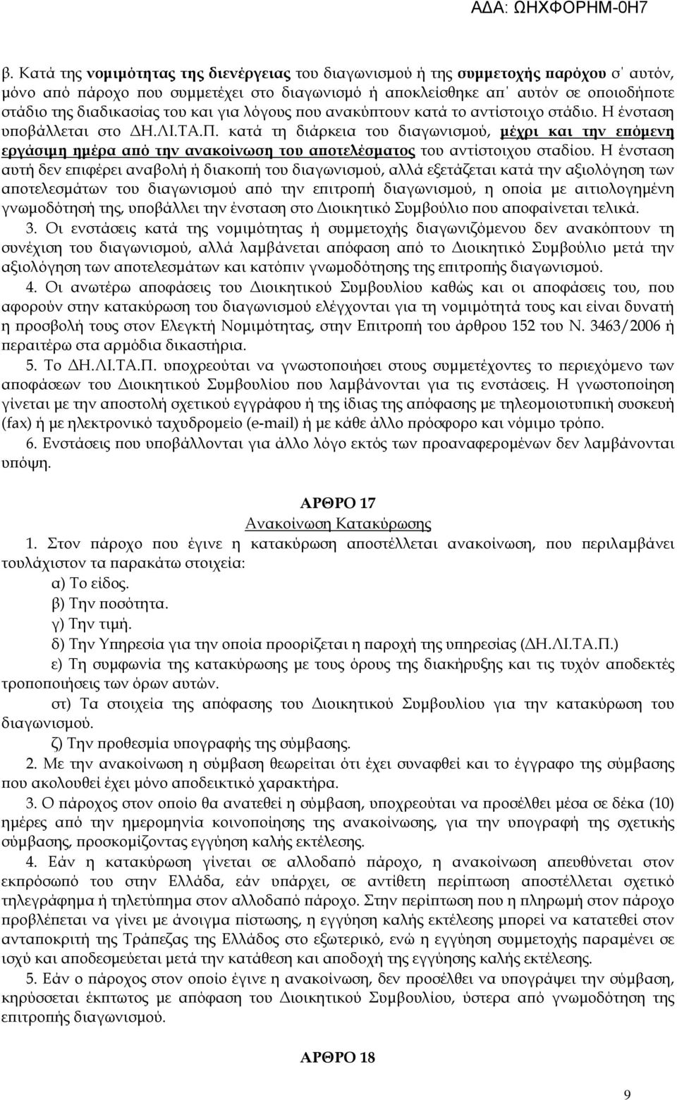 κατά τη διάρκεια του διαγωνισµού, µέχρι και την ε όµενη εργάσιµη ηµέρα α ό την ανακοίνωση του α οτελέσµατος του αντίστοιχου σταδίου.