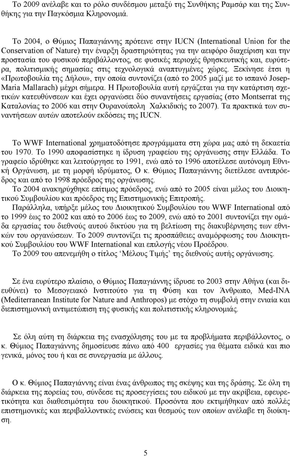 σε φυσικές περιοχές θρησκευτικής και, ευρύτερα, πολιτισμικής σημασίας στις τεχνολογικά αναπτυγμένες χώρες.