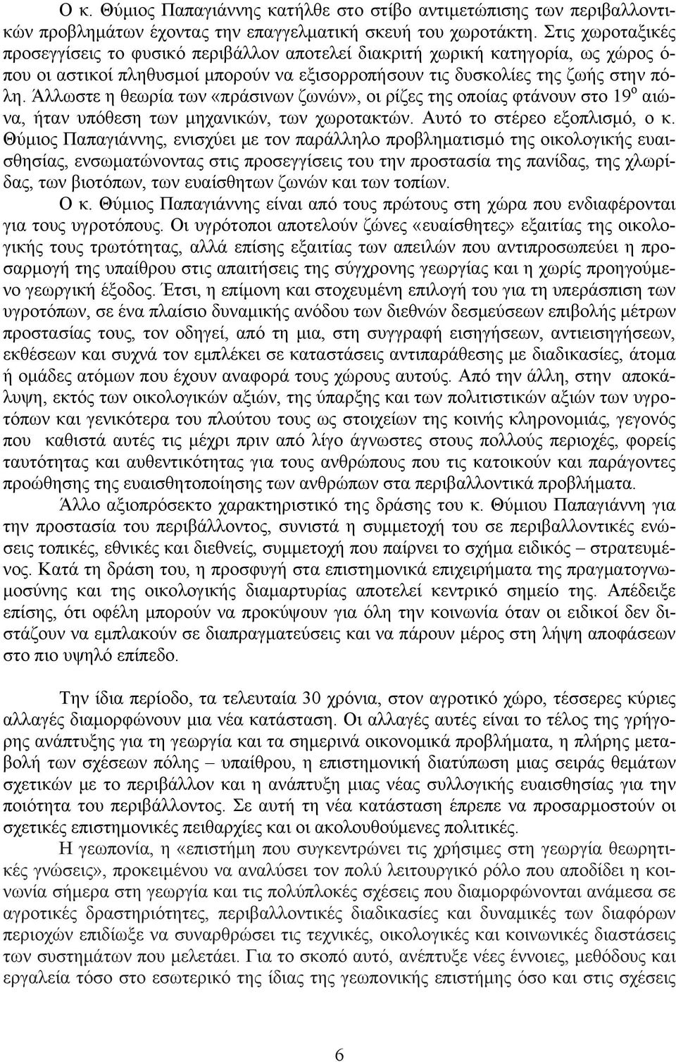 Άλλωστε η θεωρία των «πράσινων ζωνών», οι ρίζες της οποίας φτάνουν στο 19 ο αιώνα, ήταν υπόθεση των μηχανικών, των χωροτακτών. Αυτό το στέρεο εξοπλισμό, ο κ.