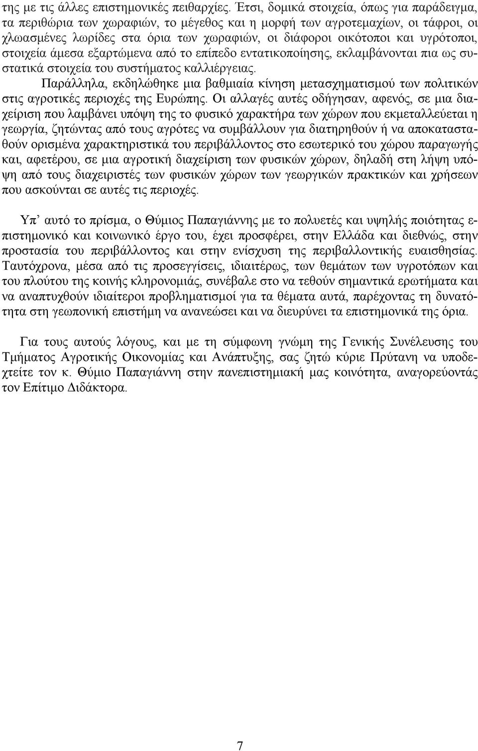 υγρότοποι, στοιχεία άμεσα εξαρτώμενα από το επίπεδο εντατικοποίησης, εκλαμβάνονται πια ως συστατικά στοιχεία του συστήματος καλλιέργειας.