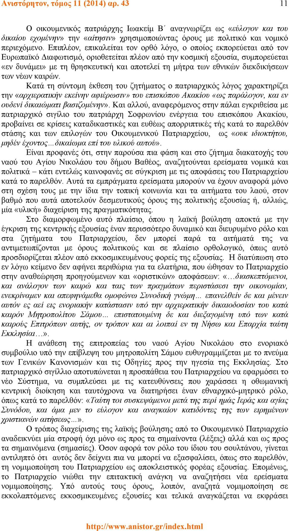 των εθνικών διεκδικήσεων των νέων καιρών.