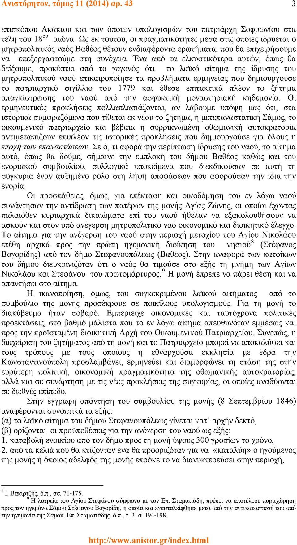 Ένα από τα ελκυστικότερα αυτών, όπως θα δείξουμε, προκύπτει από το γεγονός ότι το λαϊκό αίτημα της ίδρυσης του μητροπολιτικού ναού επικαιροποίησε τα προβλήματα ερμηνείας που δημιουργούσε το