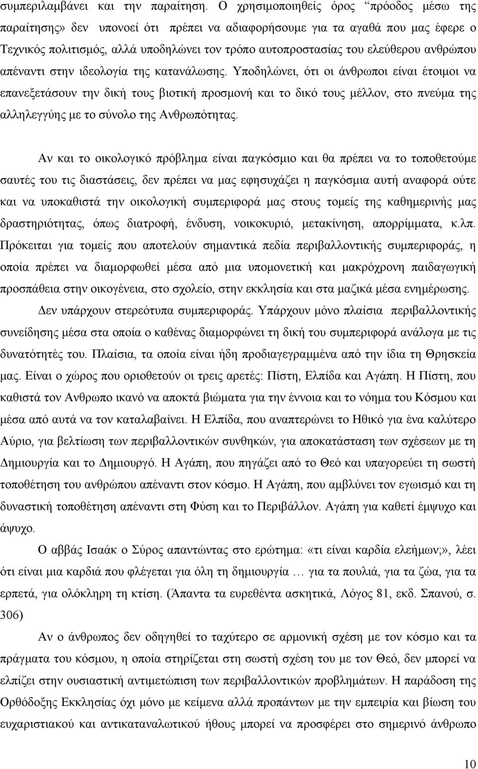 ανθρώπου απέναντι στην ιδεολογία της κατανάλωσης.