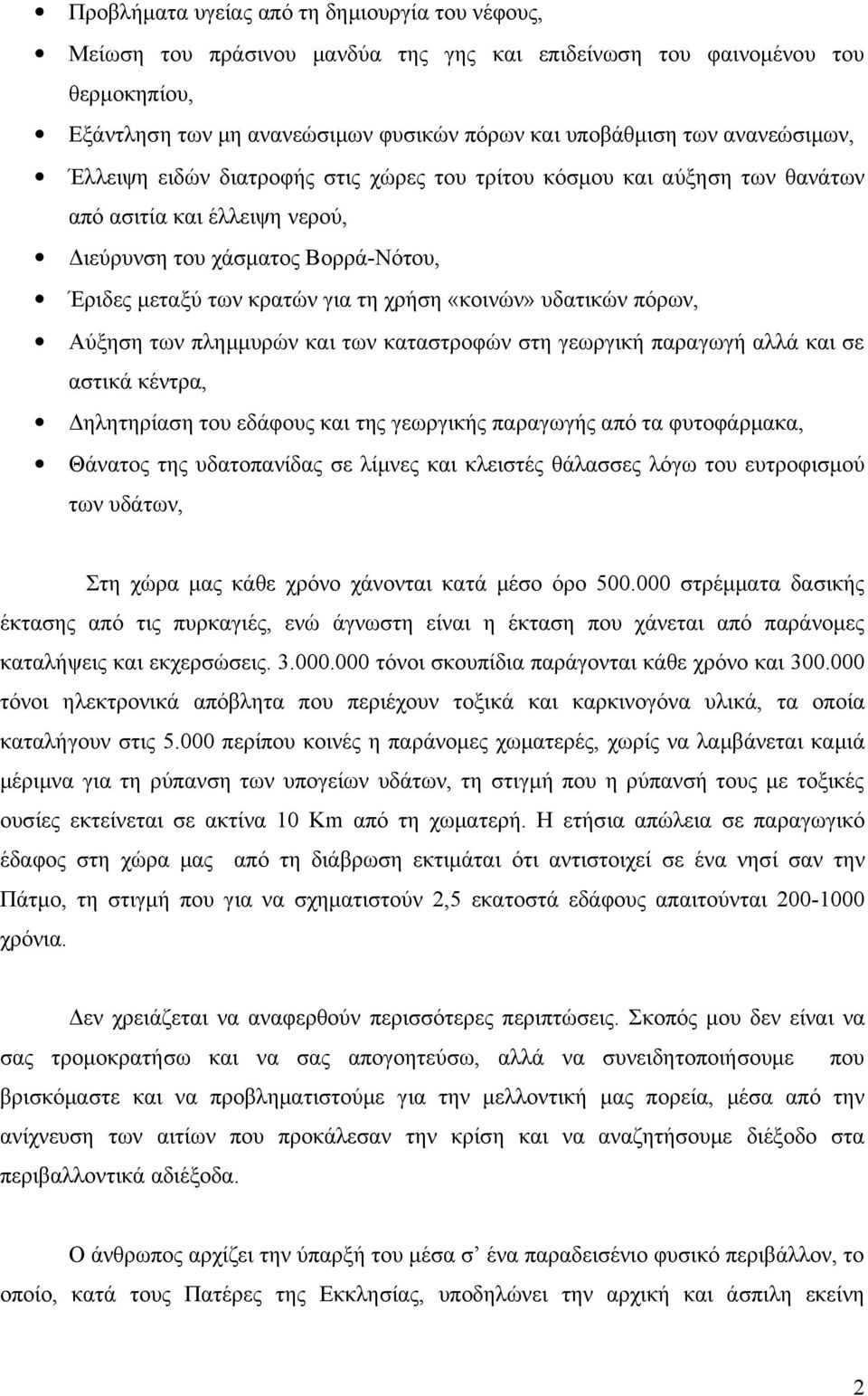 «κοινών» υδατικών πόρων, Αύξηση των πλημμυρών και των καταστροφών στη γεωργική παραγωγή αλλά και σε αστικά κέντρα, Δηλητηρίαση του εδάφους και της γεωργικής παραγωγής από τα φυτοφάρμακα, Θάνατος της