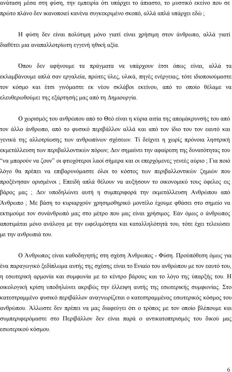 Όπου δεν αφήνουμε τα πράγματα να υπάρχουν έτσι όπως είναι, αλλά τα εκλαμβάνουμε απλά σαν εργαλεία, πρώτες ύλες, υλικά, πηγές ενέργειας, τότε ιδιοποιούμαστε τον κόσμο και έτσι γινόμαστε εκ νέου