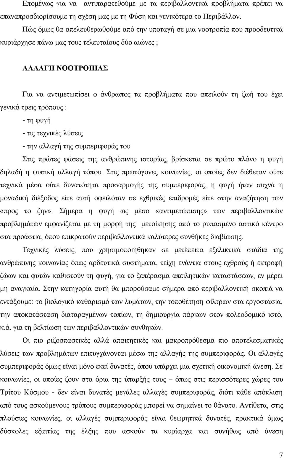 απειλούν τη ζωή του έχει γενικά τρεις τρόπους : - τη φυγή - τις τεχνικές λύσεις - την αλλαγή της συμπεριφοράς του Στις πρώτες φάσεις της ανθρώπινης ιστορίας, βρίσκεται σε πρώτο πλάνο η φυγή δηλαδή η