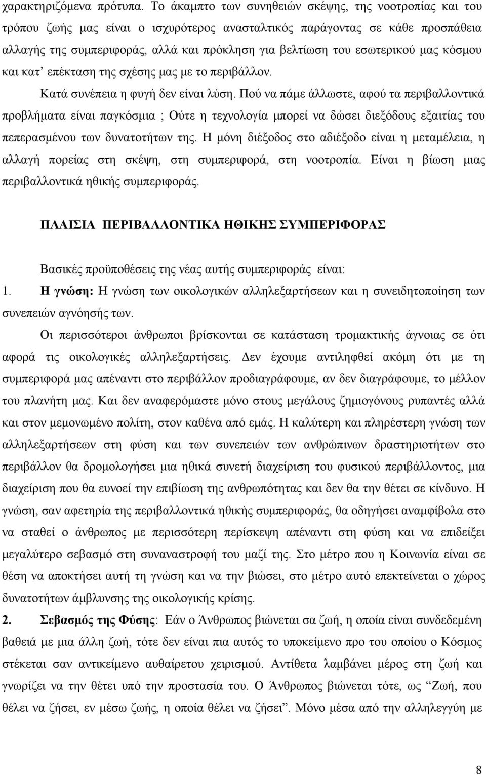 εσωτερικού μας κόσμου και κατ επέκταση της σχέσης μας με το περιβάλλον. Κατά συνέπεια η φυγή δεν είναι λύση.