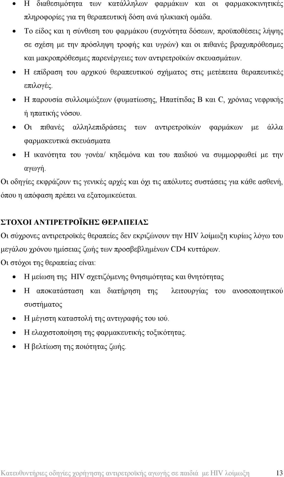 σκευασµάτων. Η επίδραση του αρχικού θεραπευτικού σχήµατος στις µετέπειτα θεραπευτικές επιλογές. Η παρουσία συλλοιµώξεων (φυµατίωσης, Ηπατίτιδας B και C, χρόνιας νεφρικής ή ηπατικής νόσου.