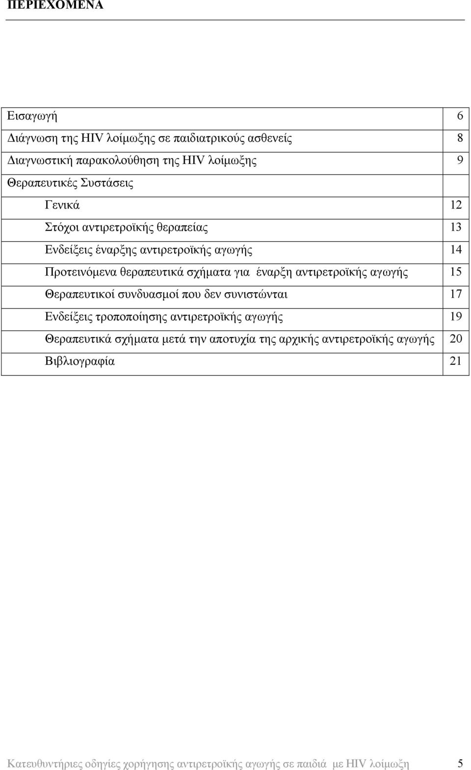 αντιρετροϊκής αγωγής 15 Θεραπευτικοί συνδυασµοί που δεν συνιστώνται 17 Ενδείξεις τροποποίησης αντιρετροϊκής αγωγής 19 Θεραπευτικά σχήµατα