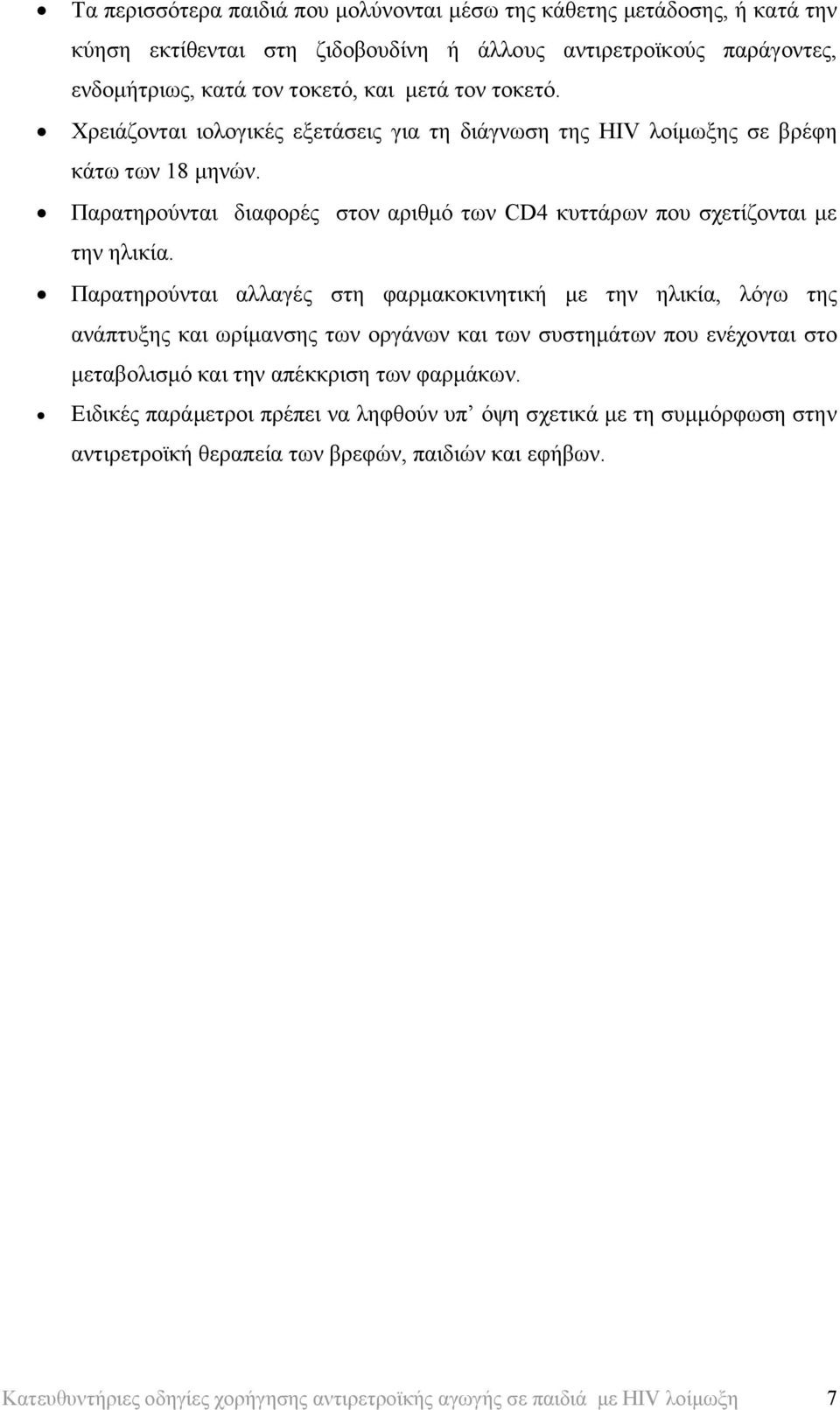 Παρατηρούνται αλλαγές στη φαρµακοκινητική µε την ηλικία, λόγω της ανάπτυξης και ωρίµανσης των οργάνων και των συστηµάτων που ενέχονται στο µεταβολισµό και την απέκκριση των φαρµάκων.