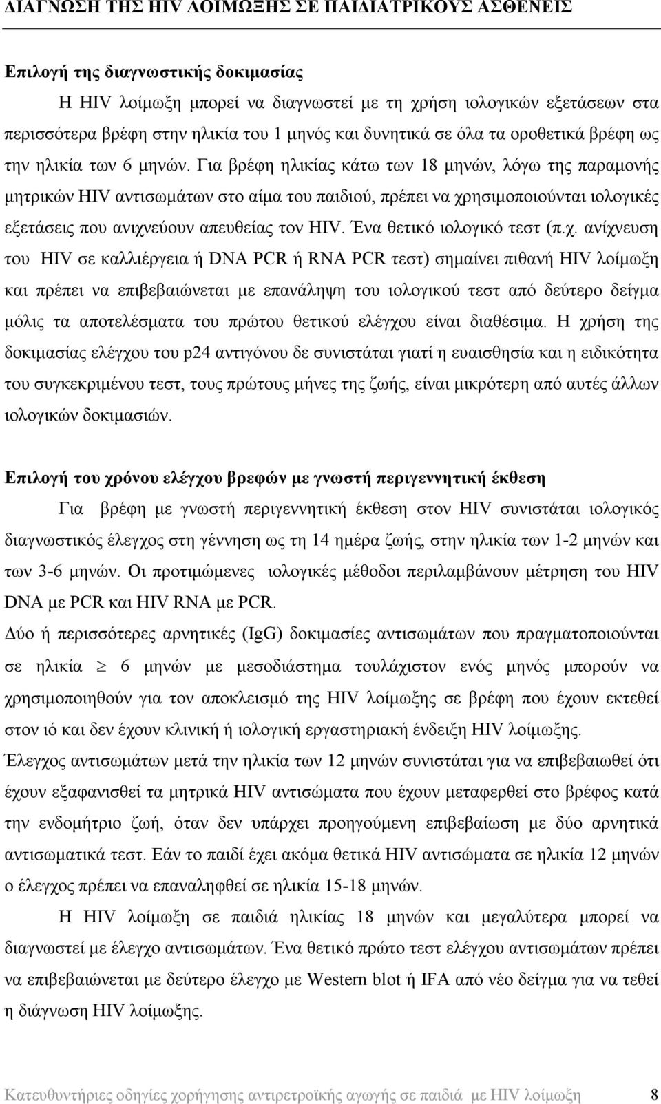 Για βρέφη ηλικίας κάτω των 18 µηνών, λόγω της παραµονής µητρικών HIV αντισωµάτων στο αίµα του παιδιού, πρέπει να χρησιµοποιούνται ιολογικές εξετάσεις που ανιχνεύουν απευθείας τον HIV.