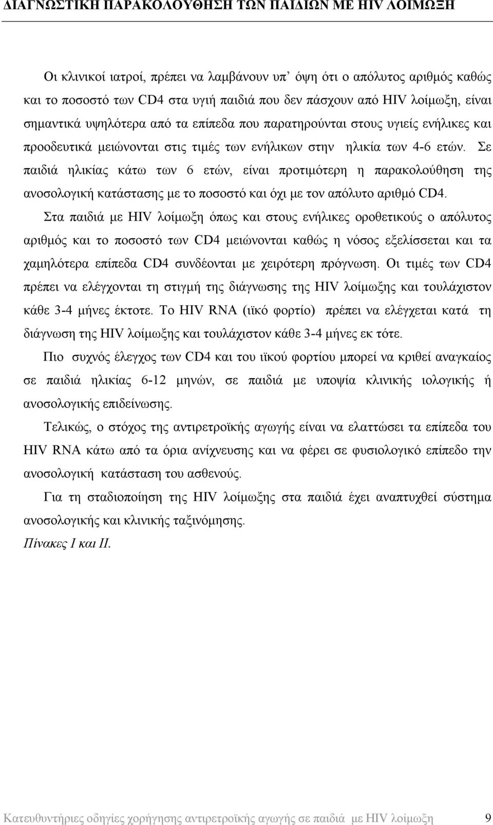 Σε παιδιά ηλικίας κάτω των 6 ετών, είναι προτιµότερη η παρακολούθηση της ανοσολογική κατάστασης µε το ποσοστό και όχι µε τον απόλυτο αριθµό CD4.