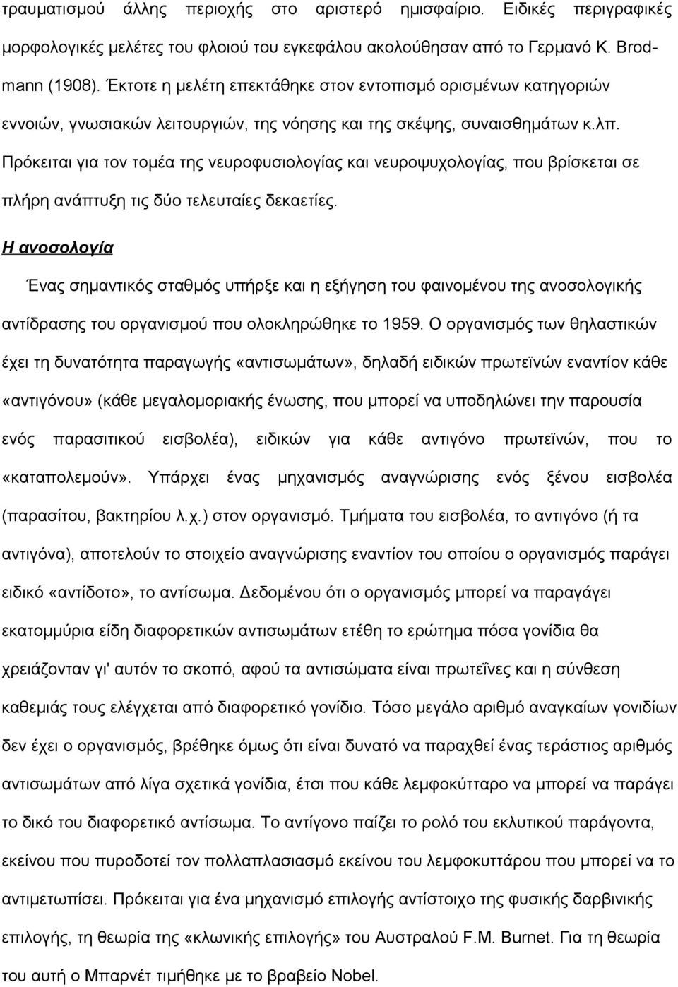 Πρόκειται για τον τομέα της νευροφυσιολογίας και νευροψυχολογίας, που βρίσκεται σε πλήρη ανάπτυξη τις δύο τελευταίες δεκαετίες.